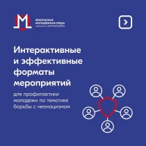 Интерактивные и эффективные форматы мероприятий для профилактики молодежи по тематике борьбы с неонацизмом.